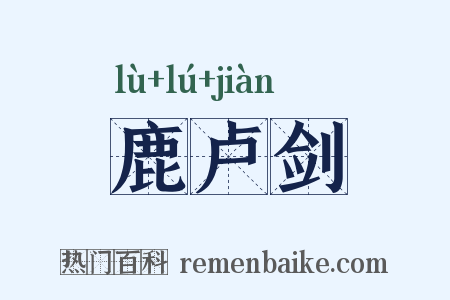 鹿卢剑是什么意思的图片